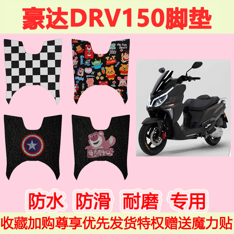 适用豪达DRV150摩托车脚垫专用脚踏垫加厚地垫防水脚踩垫耐磨卡通