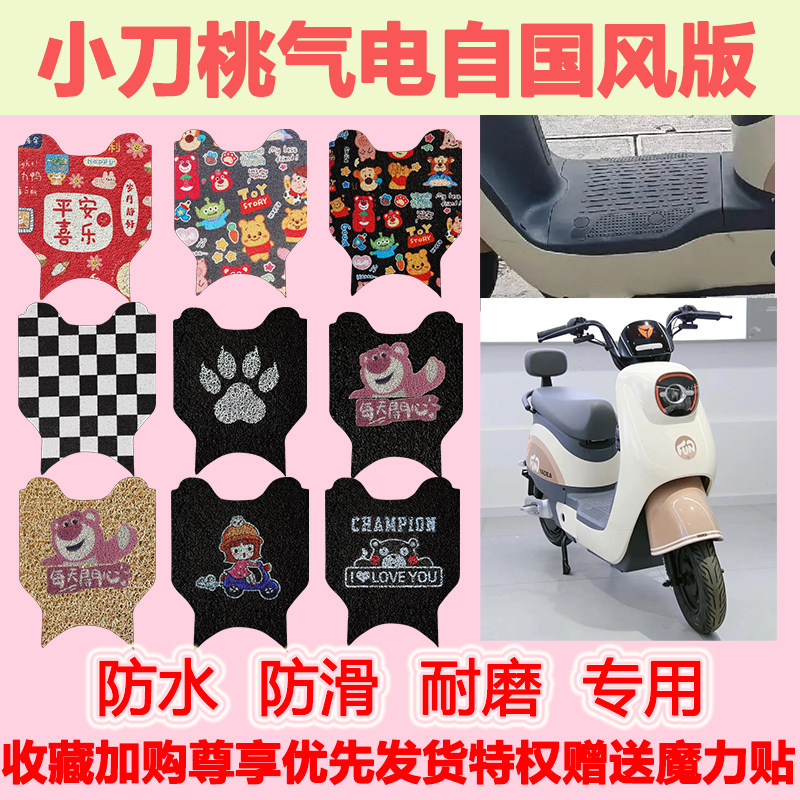 适用小刀桃气电自国风版电动车脚垫TDT23603Z防水防滑丝圈脚踏垫