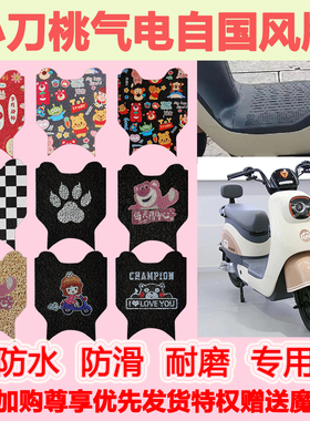适用小刀桃气电自国风版电动车脚垫TDT23603Z防水防滑丝圈脚踏垫