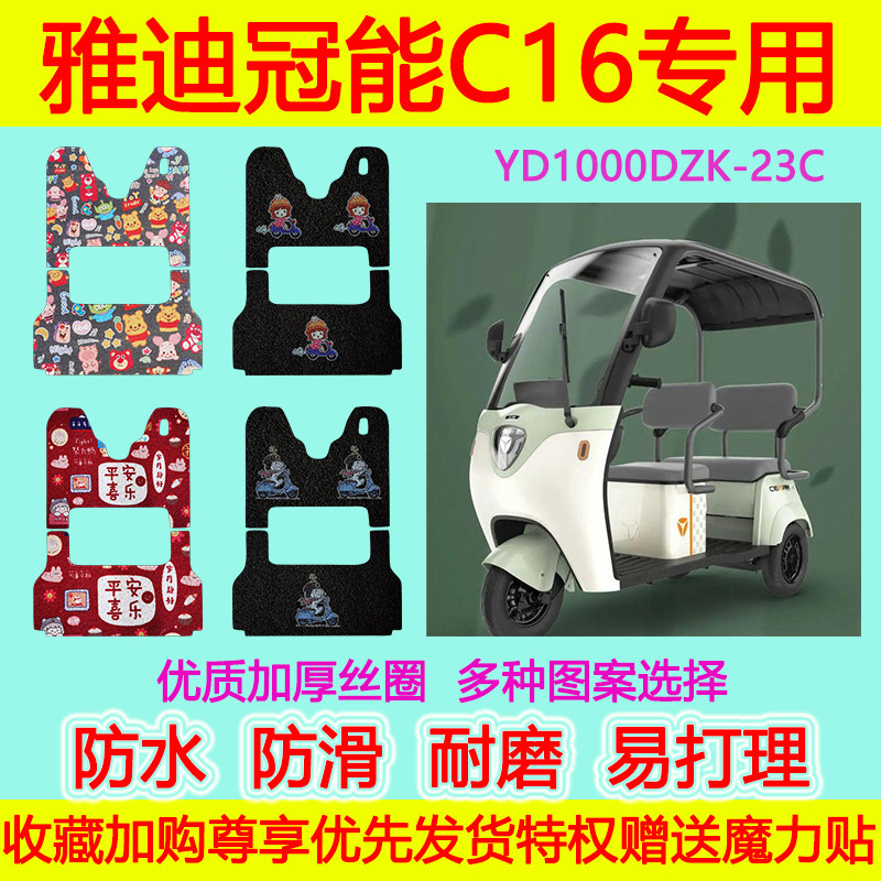 雅迪冠能C16电动三轮车脚垫