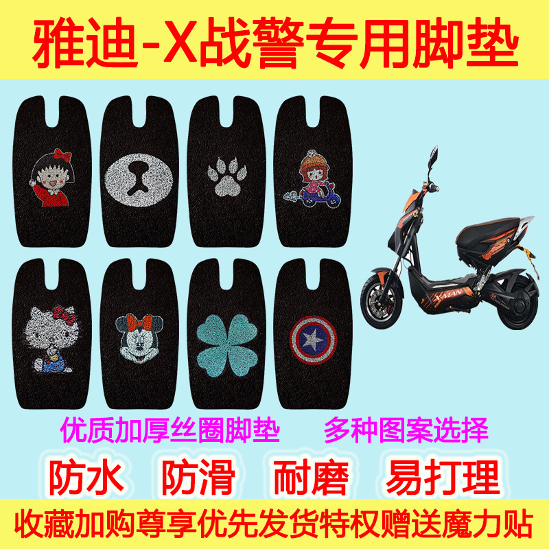 雅迪-X战警电动车脚垫电瓶车X战警丝圈脚踩垫防水防滑垫脚踩垫