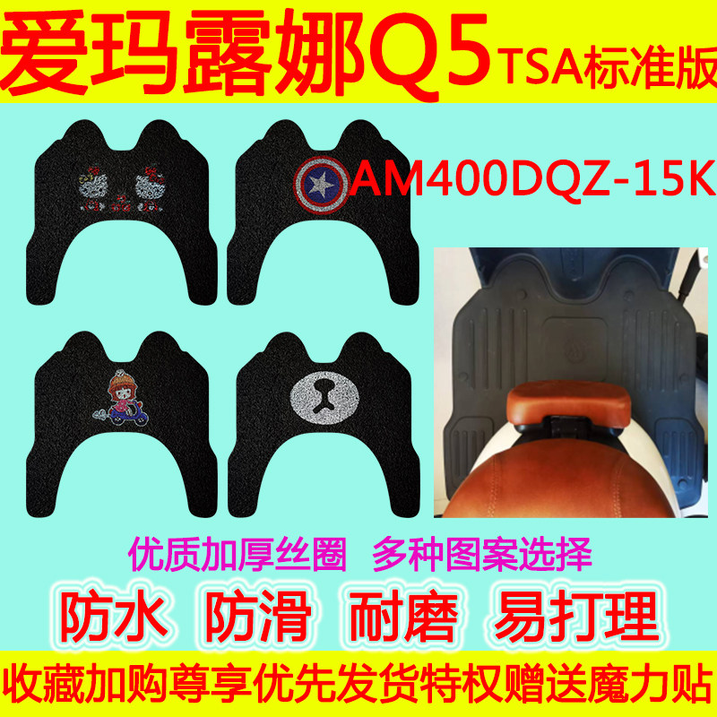 爱玛电动三轮车露娜Q3/Q5标准版脚垫 AM400DQZ-15K防水丝圈脚踏垫