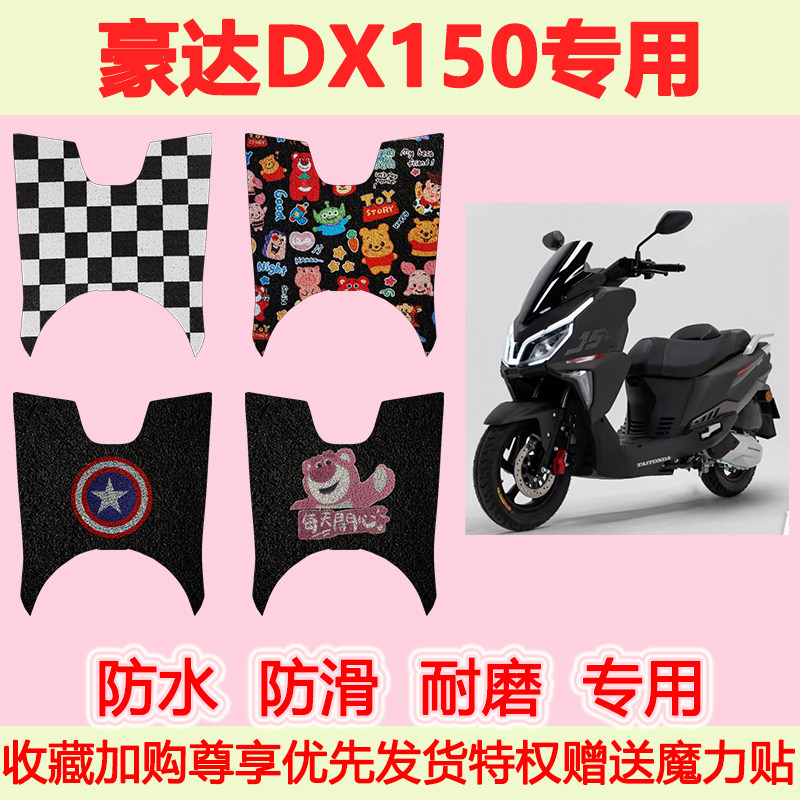 适用豪达DX150踏板摩托车脚垫专用脚踏垫加厚地垫防水防滑地垫