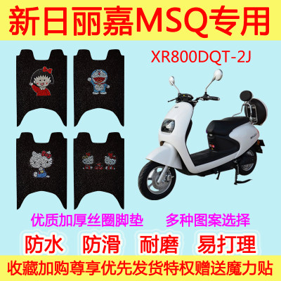 新日丽嘉MSQ电动车脚垫XR800DQT-2J加厚丝圈脚垫防滑防水耐磨通用