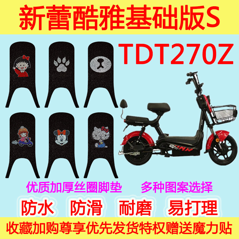 新蕾电动车酷雅基础版S脚垫电瓶车TDT270Z专用防水丝圈脚踩垫赛克