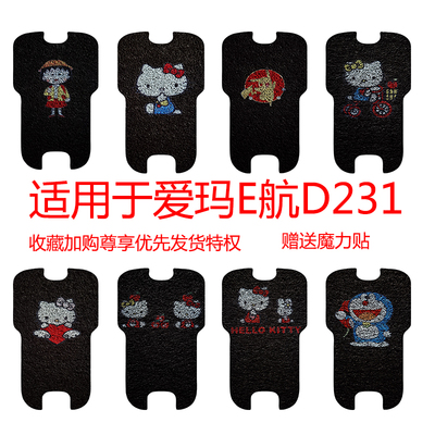 爱玛E航D231专用脚垫小刀小鸟爱玛雅迪通用脚踏垫加厚防滑丝圈