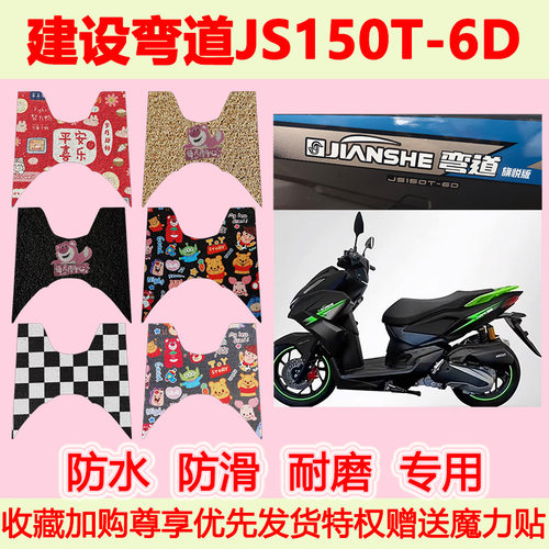 建设弯道150踏板摩托车脚垫