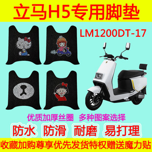 适用于立马H5电动车脚垫踏板垫电瓶车LM1200DT-17防水防滑丝圈脚