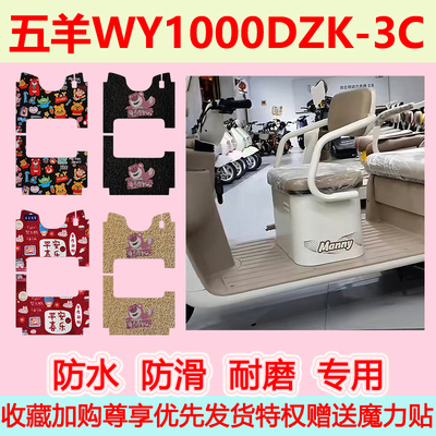 五羊WY1000DZK-3C三轮车专用脚垫电动车踏板垫防水脚踏板垫地垫