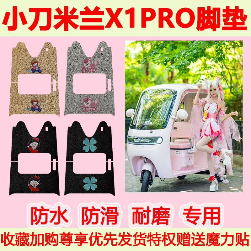 适用小刀米兰X1PRO电动三轮车脚垫XD1200DZK-5防水防滑脚踏垫地垫
