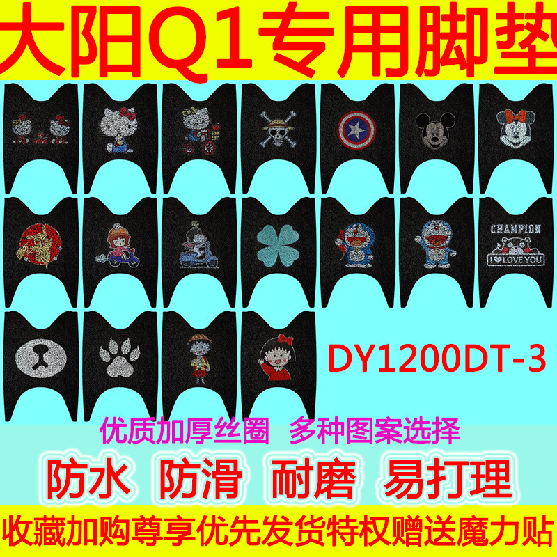 适用于大阳Q1电动车脚垫 DY1200DT-3防水防滑丝圈脚踏垫卡通加厚