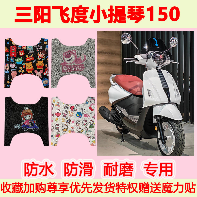 适用夏杏三阳飞度小提琴150踏板摩托车脚垫三阳小提琴专用脚踏垫