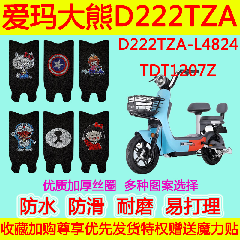 爱玛电动车大熊专用脚垫 D222TZA-L4824脚踏垫TDT1207Z防水丝圈