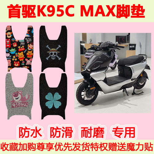 首驱K95CMAX电动车脚垫