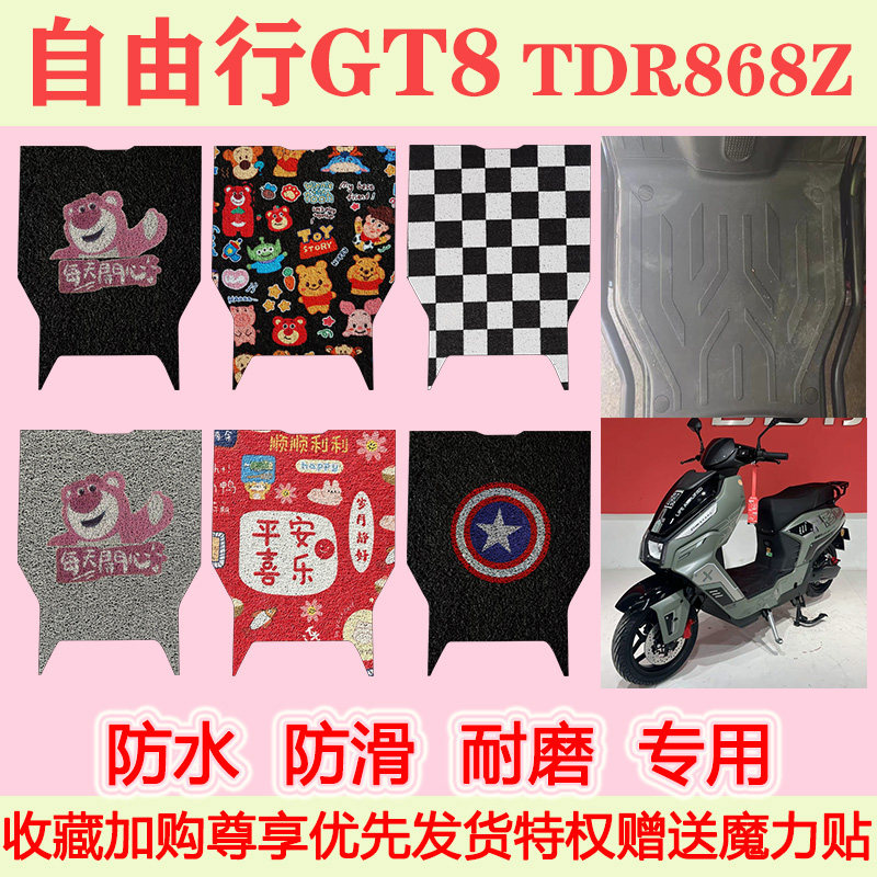 适用于自由行GT8电动车脚垫TDR868Z专用脚踏垫加厚脚踩垫地垫防水