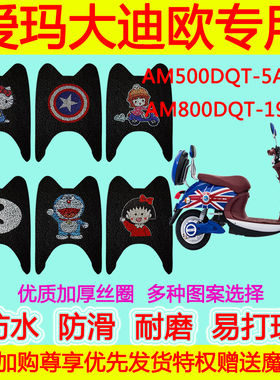 爱玛大迪欧电动车脚垫 AM500DQT-5ACGA AM800DQT-19G12防水丝圈垫