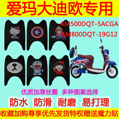 爱玛大迪欧电动车脚垫 AM500DQT-5ACGA AM800DQT-19G12防水丝圈垫