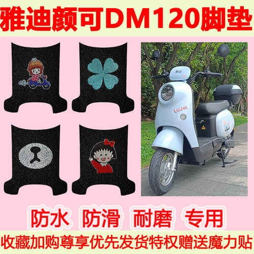 雅迪颜可DM120电动车脚垫TDR2997Z防水丝圈脚踏垫TDR3020Z