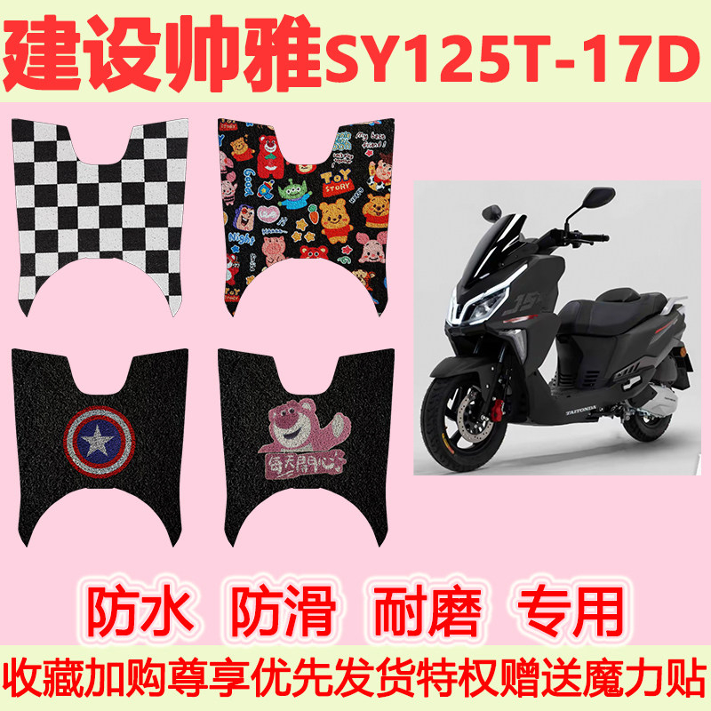 建设帅雅SY125T-17D/16D踏板摩托车脚垫专用脚踏垫防水脚踩垫地垫