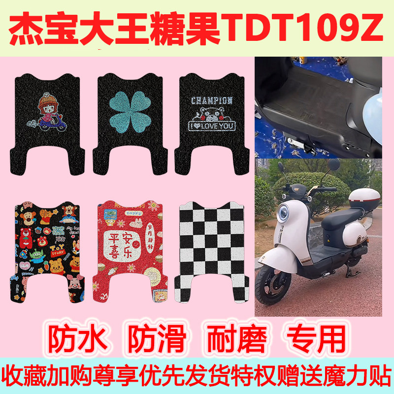 适用杰宝大王糖果电动车脚垫TDT109Z防水防滑定制皮革踏板脚踏垫,电动车/配件/交通工具,电动车脚垫,淘宝优惠券,粉丝福利购,淘宝优惠卷