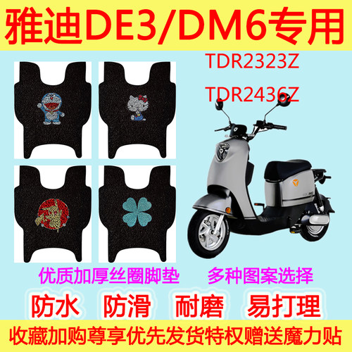 雅迪de3新国标电动车脚垫通用