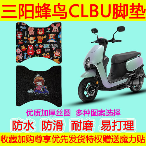 三阳蜂鸟CLBU脚垫蜂鸟脚踩垫
