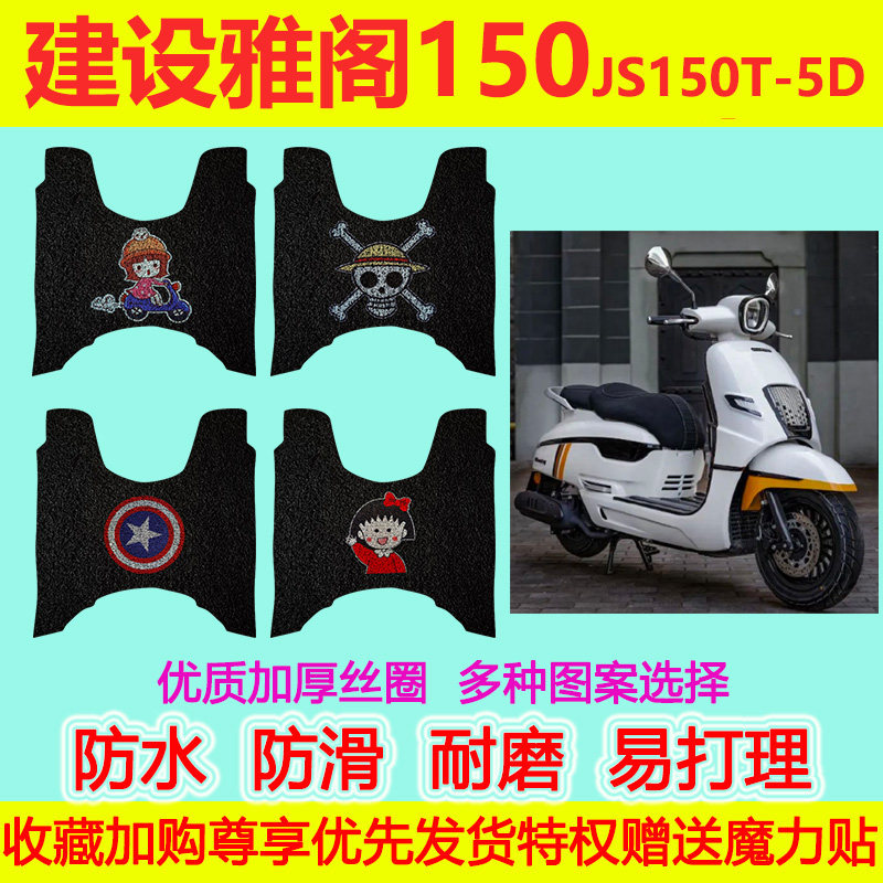 适用建设雅阁150摩托车脚垫J电动车脚垫