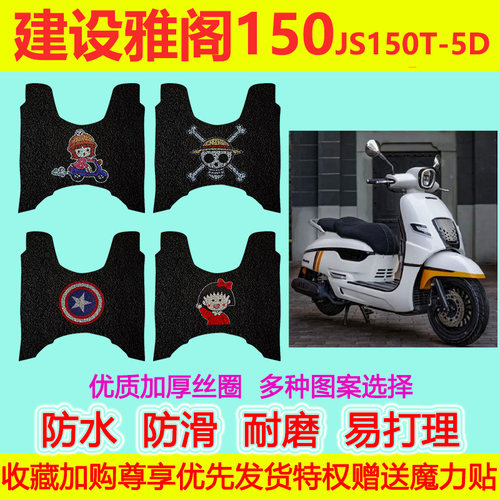 适用建设雅阁150摩托车脚垫JS150T-5D专用防水防滑丝圈脚踏垫加厚