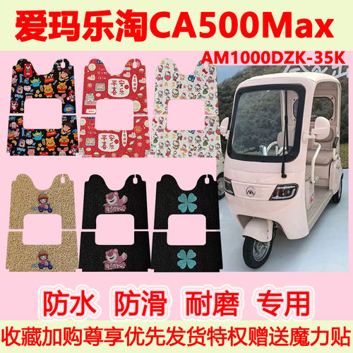 爱玛乐淘CA500Max电动三轮车脚垫