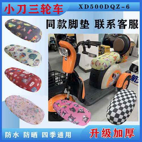 小刀电动休闲车坐垫防晒
