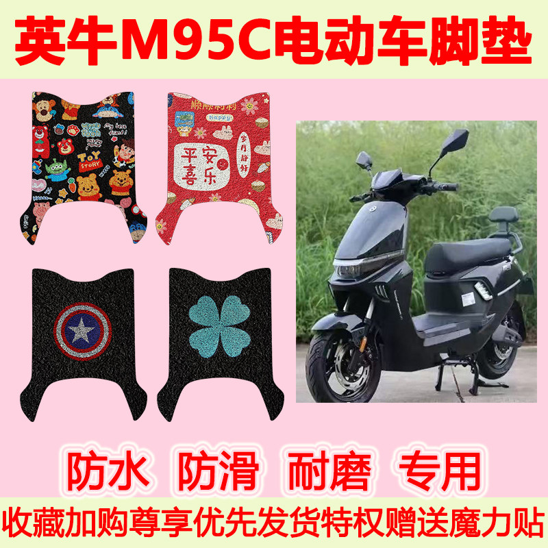 适用于英牛M95C电动车脚垫防水防滑专用脚踏垫加厚脚踩垫地垫耐磨