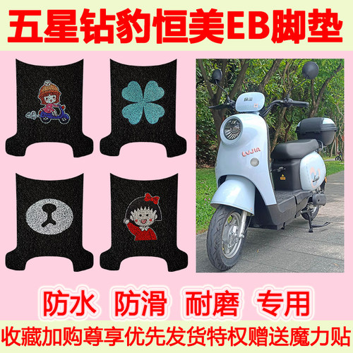 五星钻豹恒美EB电动车脚垫TDT609Z防水防滑丝圈脚踏垫TDT0016Z