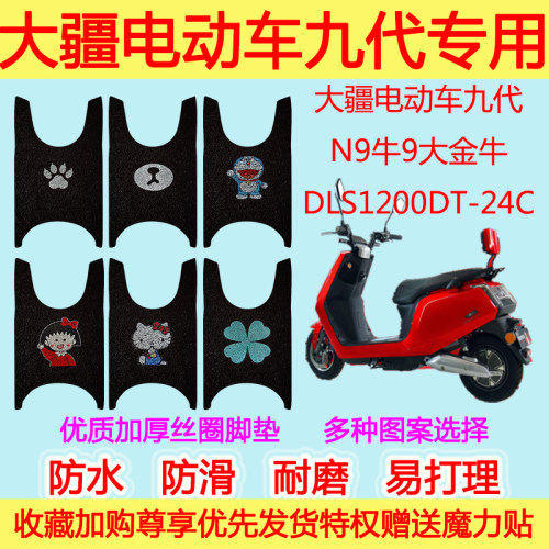 大疆电动车九代N9牛9大金牛脚垫DLS1200DT-24C丝圈脚踩垫通用防水