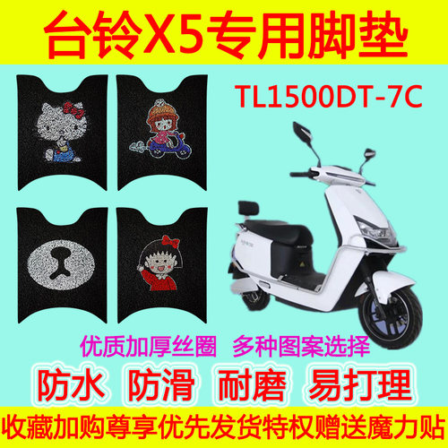 适用台铃X5电动车脚垫踏板垫电瓶车TL1500DT-7C防水防滑丝圈脚垫