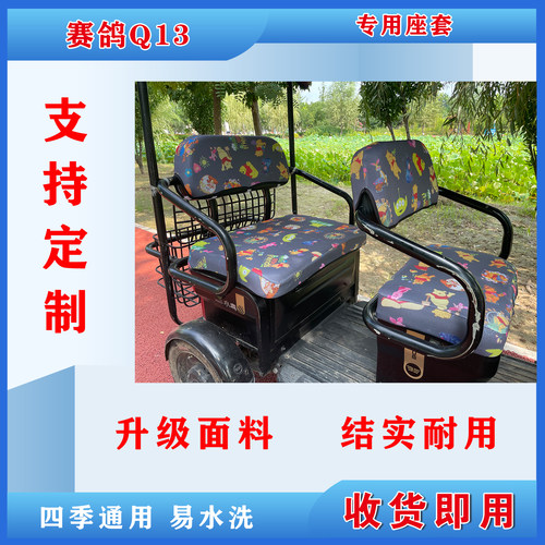 赛鸽Q13电动三轮车座套专用坐垫套坐垫防水防滑蜂窝坐垫加厚地垫