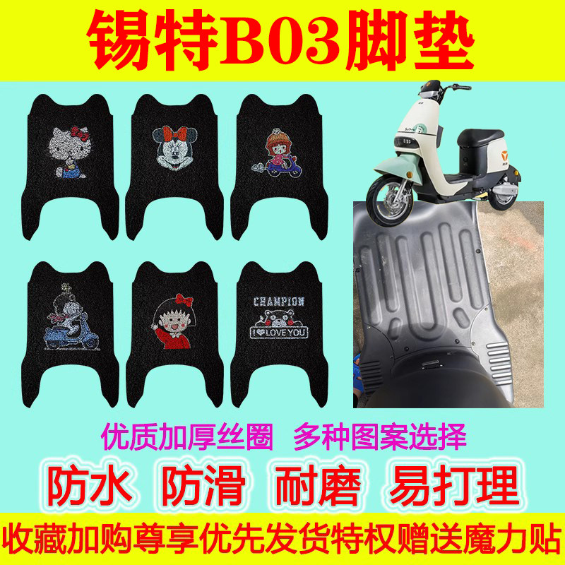 锡特B03电动车脚垫电瓶车踏板垫脚踏垫防水防滑丝圈地垫加厚卡通