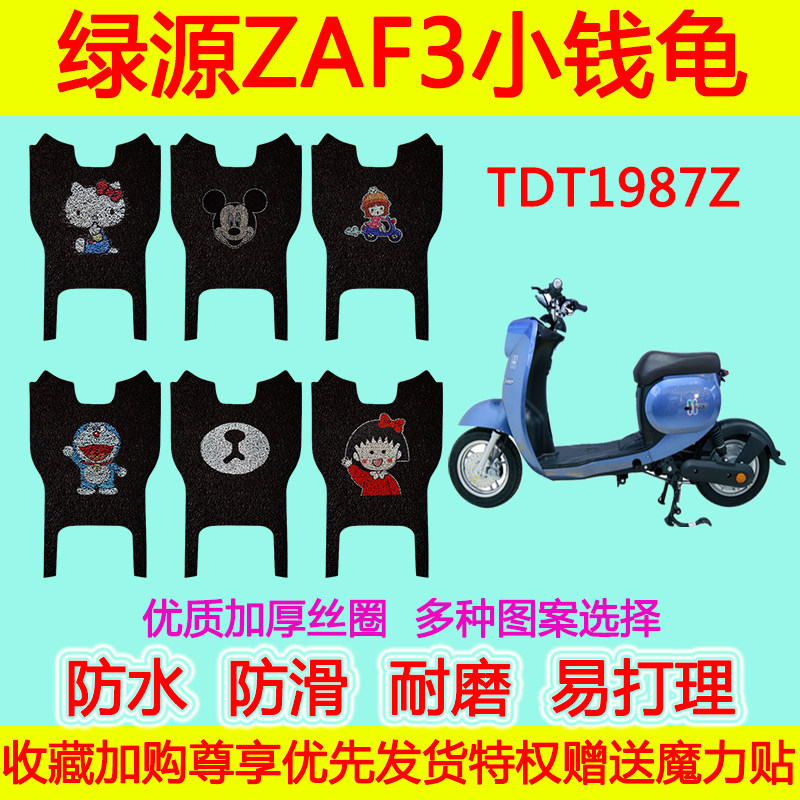 适用于绿源ZAF3小钱龟电动车脚垫 TDT1987Z防水丝圈卡通脚踏垫