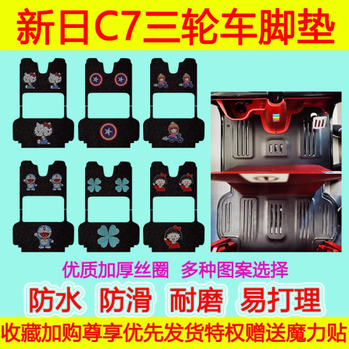 新日C7电动三轮车脚垫脚踏垫防水防滑丝圈地垫加厚卡通脚踩垫c7