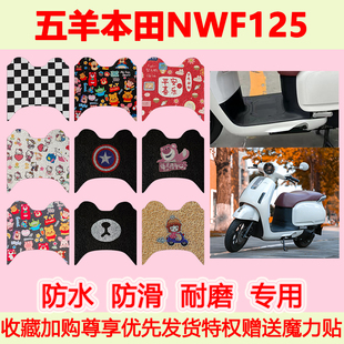 适用五羊本田NWF125踏板摩托车脚垫F125专用脚踩垫防水脚踏垫地垫