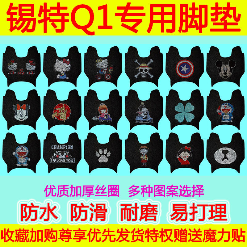 适用于锡特Q1电动车脚垫 锡特 Q1卡通防水防滑电瓶车丝圈脚踏垫