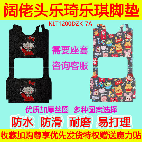 阔佬头乐琦乐琪电动三轮车脚垫KLT1200DZK-7A脚踩垫脚踏板垫地垫