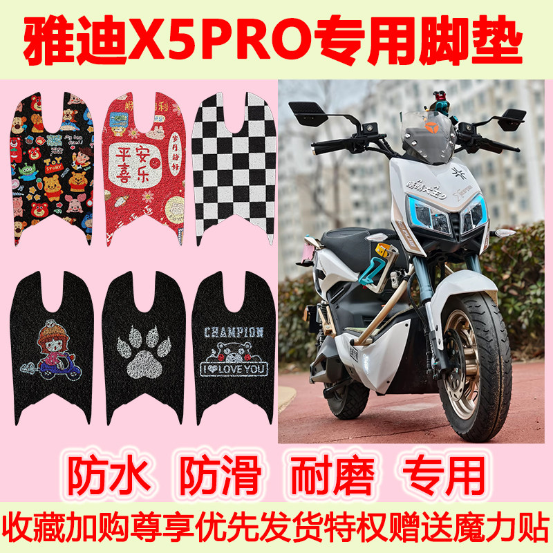 适用于雅迪X5PRO电动车脚垫x5pro防水防滑脚踏垫专用脚踩垫地垫