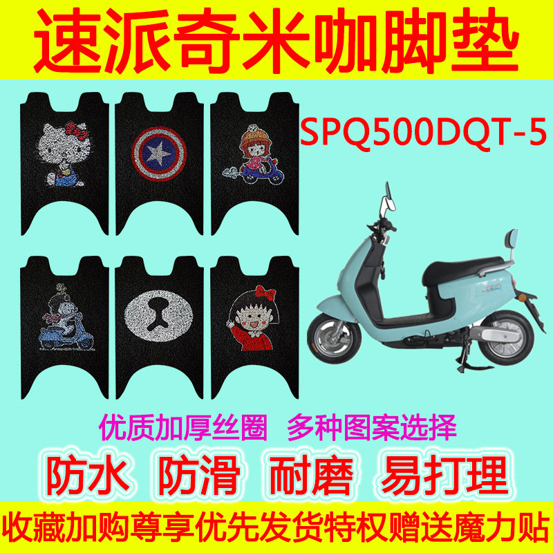 适用于速派奇米咖电动车脚垫 SPQ500DQT-5防水防滑卡通丝圈脚踏垫