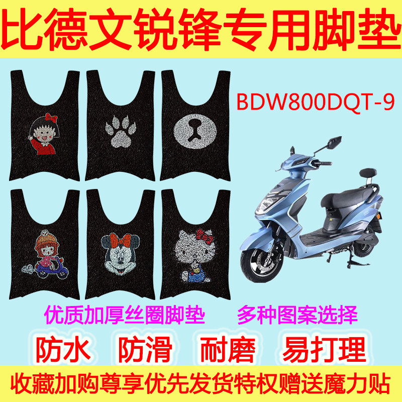比德文锐锋电动车脚垫电瓶车BDW800DQT-9丝圈脚踩垫防水脚踏垫