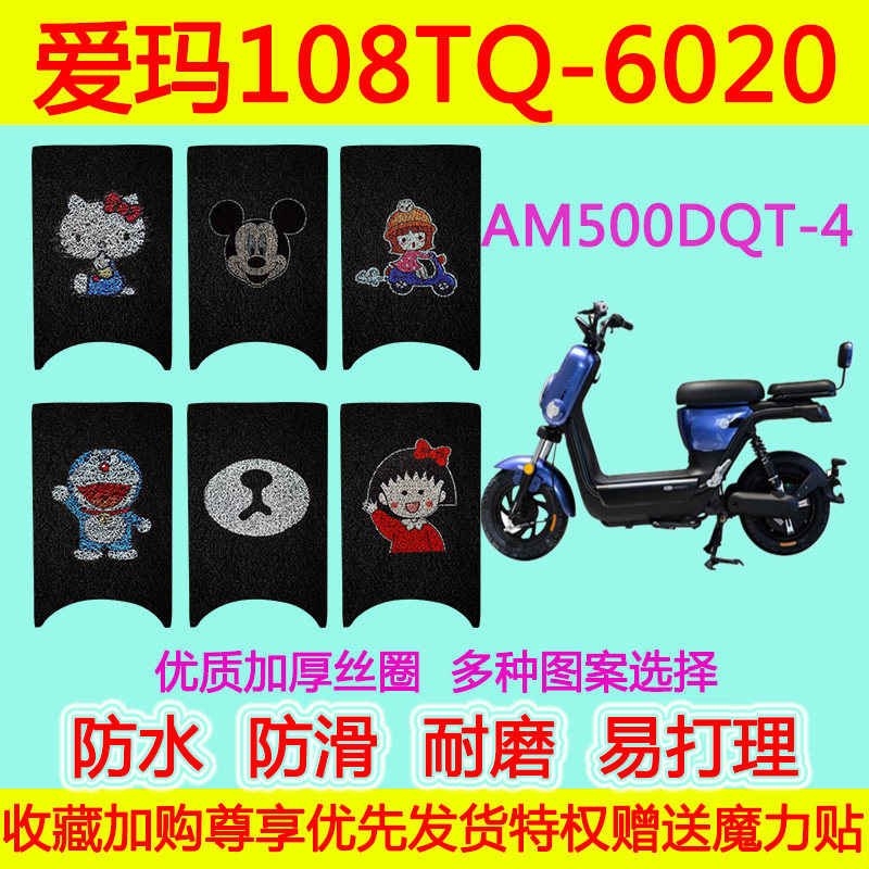爱玛108TQ-6020标准版电动车脚垫电瓶车丝圈脚踩垫AM500DQT-4防水