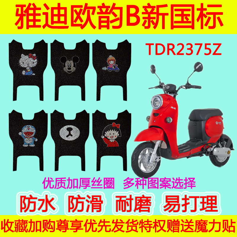 适用于雅迪欧韵B新国标电动车脚垫 TDR2375Z防水卡通丝圈脚踏垫