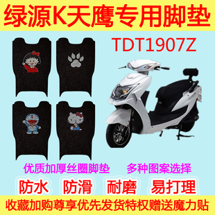 绿源K天鹰电动车脚垫踏板电瓶车TDT1907Z丝圈脚踩垫防滑防水通用