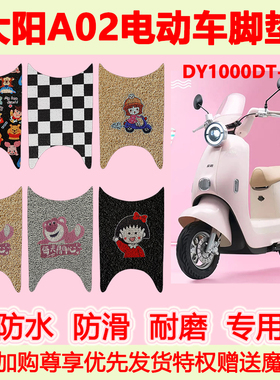 适用大阳A02电动车脚垫DY1000DT-15专用脚踏垫防水防滑地垫脚踩垫