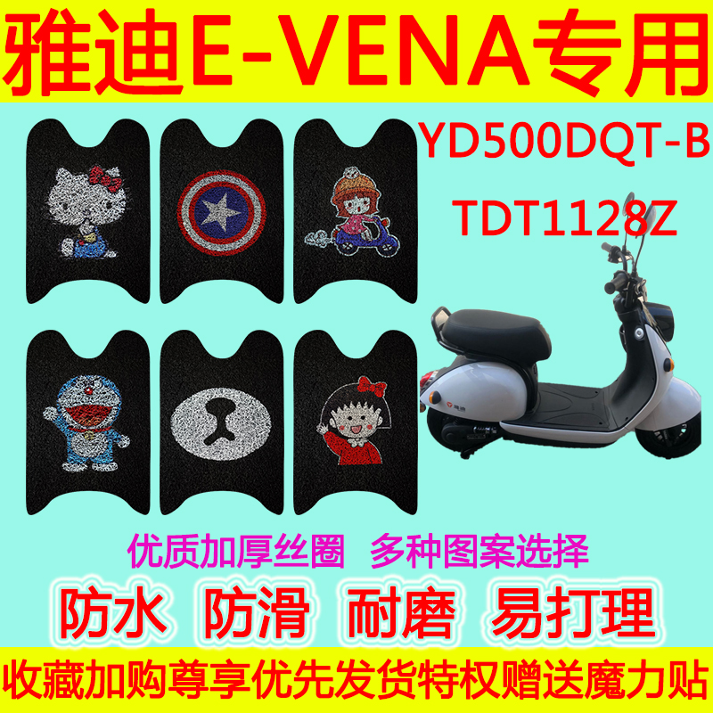 适用于雅迪E-VENA电动车脚垫 YD500DQT-B防水丝圈脚踏垫TDT1128Z