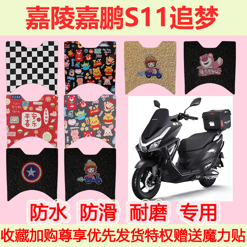 适用嘉陵嘉鹏S11追梦踏板摩托车脚垫专用脚踏垫防水防滑地垫耐磨